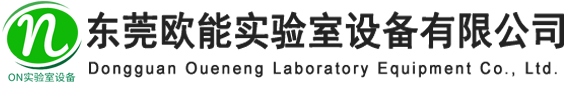 东莞欧能实验室设备有限公司